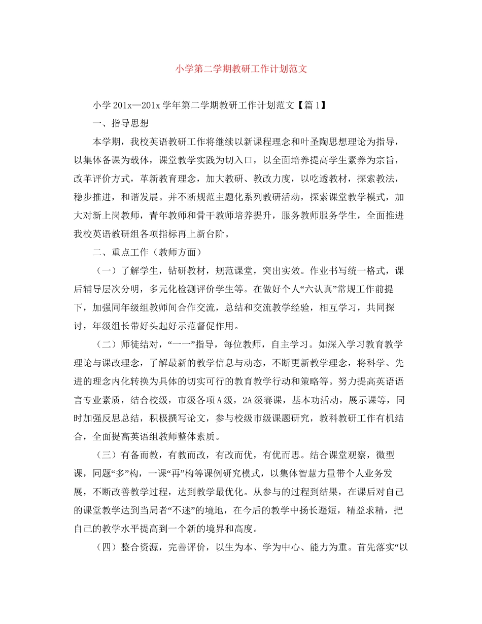 小学第二学期教研工作计划范文_第1页
