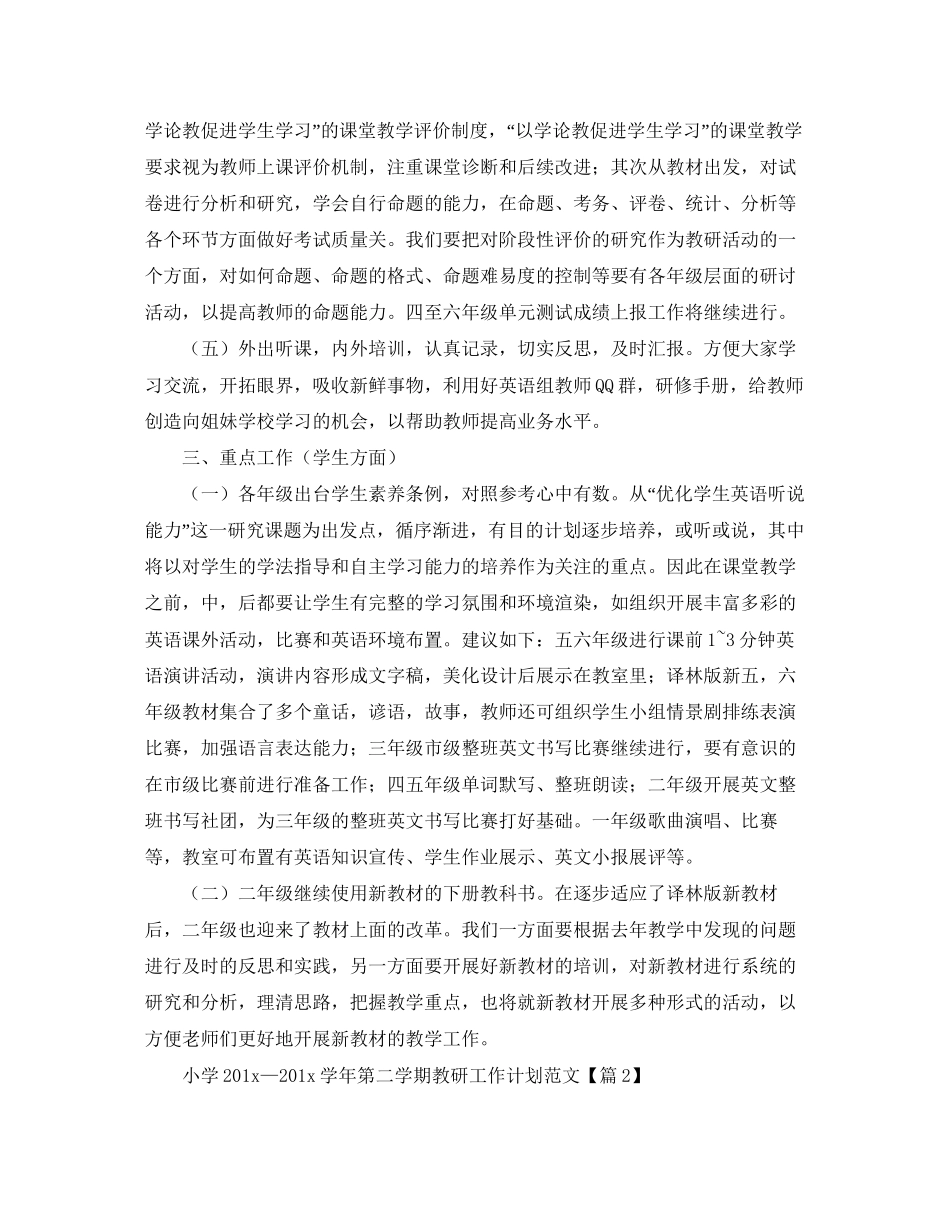 小学第二学期教研工作计划范文_第2页
