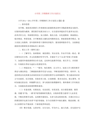 小学第二学期教研工作计划范文