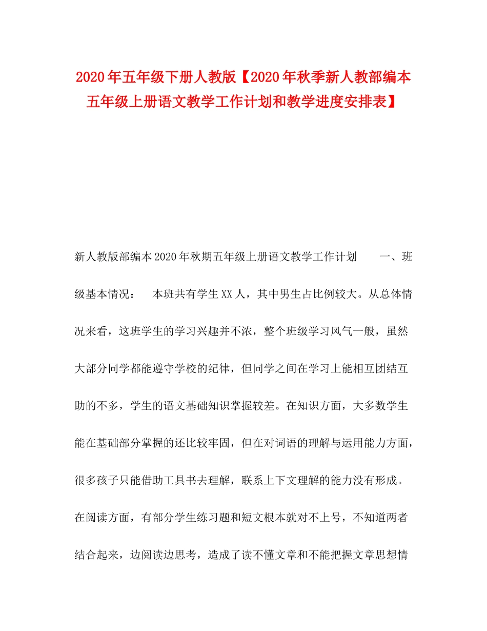 2020年五年级下册人教版【年秋季新人教部编本五年级上册语文教学工作计划和教学进度安排表】_第1页