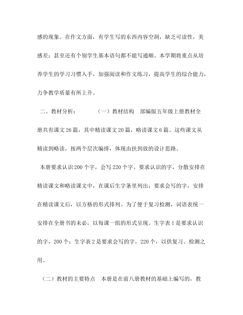 2020年五年级下册人教版【年秋季新人教部编本五年级上册语文教学工作计划和教学进度安排表】_第2页