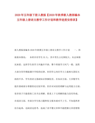 2020年五年级下册人教版【年秋季新人教部编本五年级上册语文教学工作计划和教学进度安排表】
