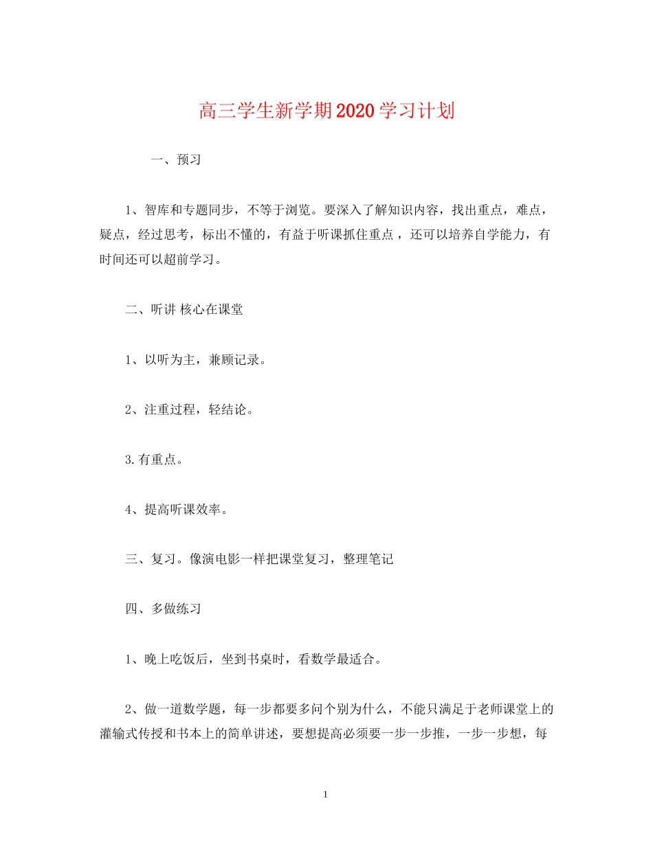 高三学生新学期学习计划2)_第1页