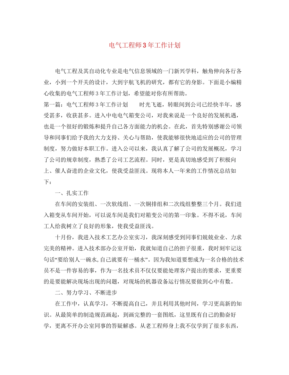 电气工程师3年工作计划_第1页