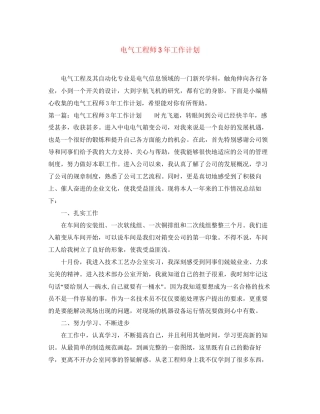 电气工程师3年工作计划