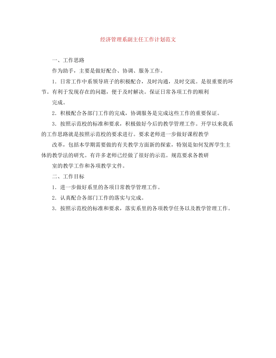 经济管理系副主任工作计划范文_第1页