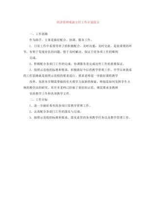 经济管理系副主任工作计划范文