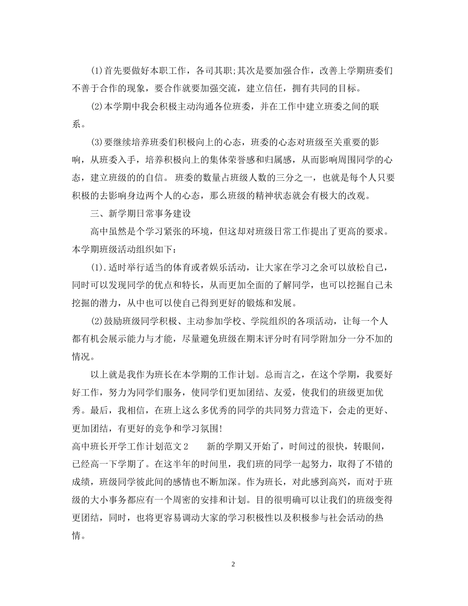 高中班长开学工作计划_第2页