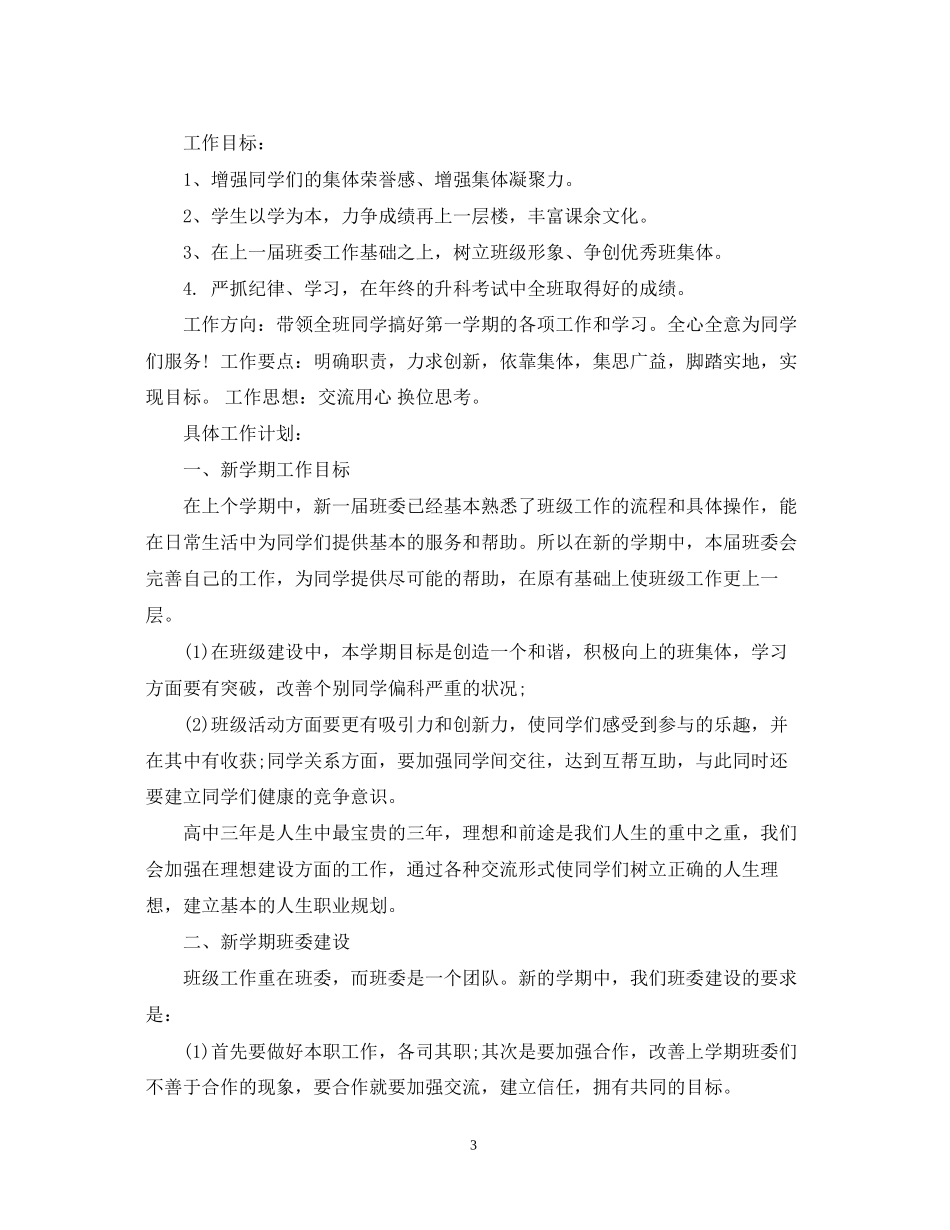 高中班长开学工作计划_第3页