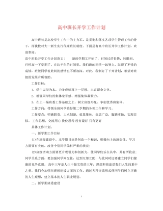 高中班长开学工作计划
