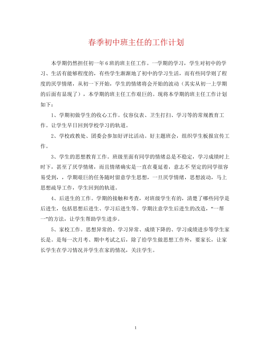 春季初中班主任的工作计划_第1页