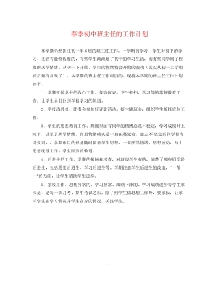 春季初中班主任的工作计划