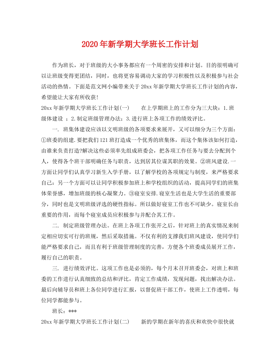 2020年新学期大学班长工作计划_第1页