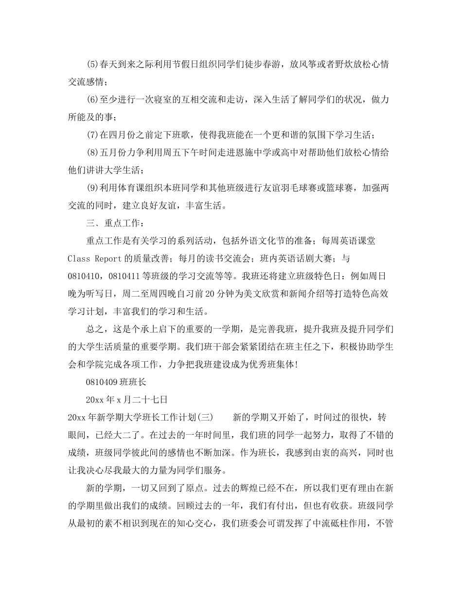 2020年新学期大学班长工作计划_第3页