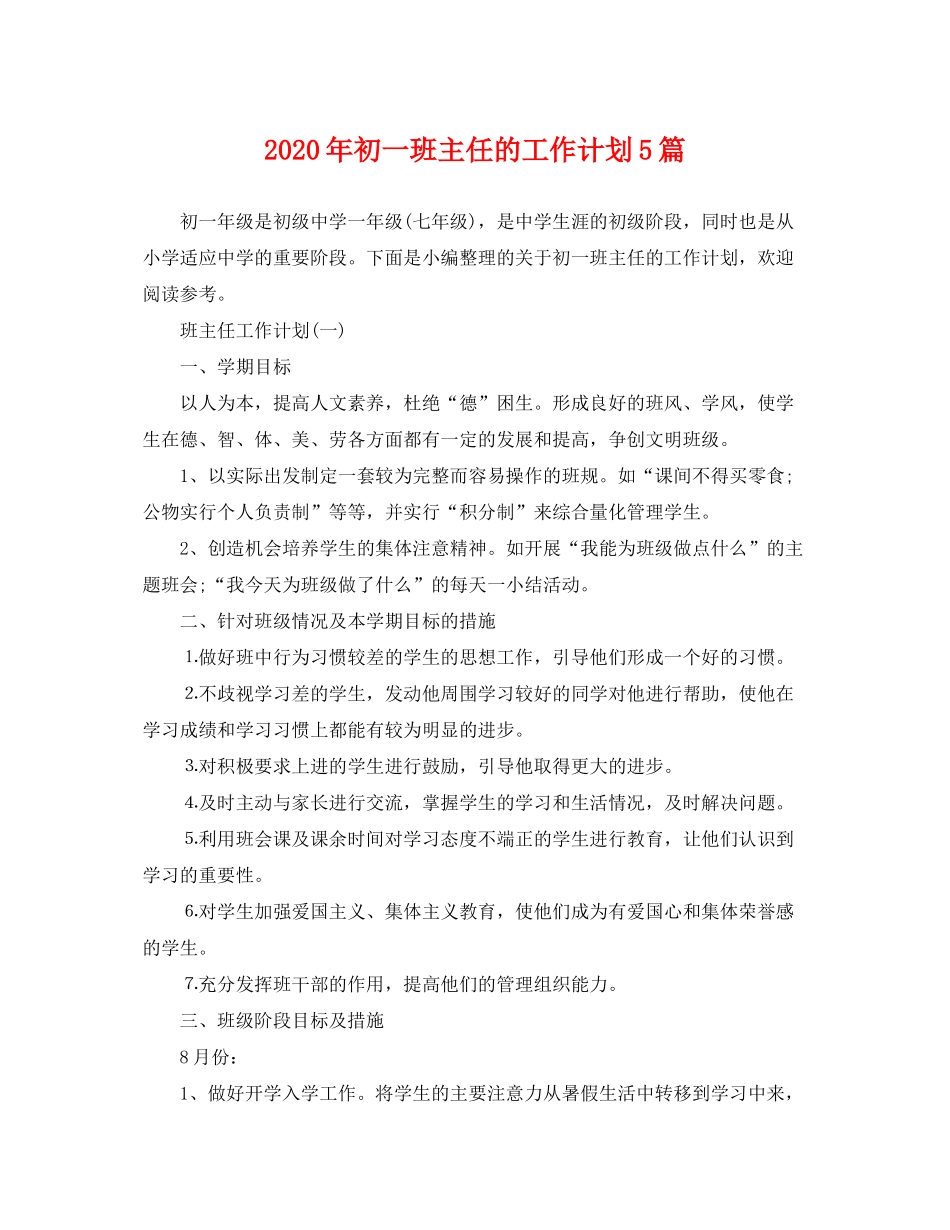 2020年初一班主任的工作计划5篇_第1页