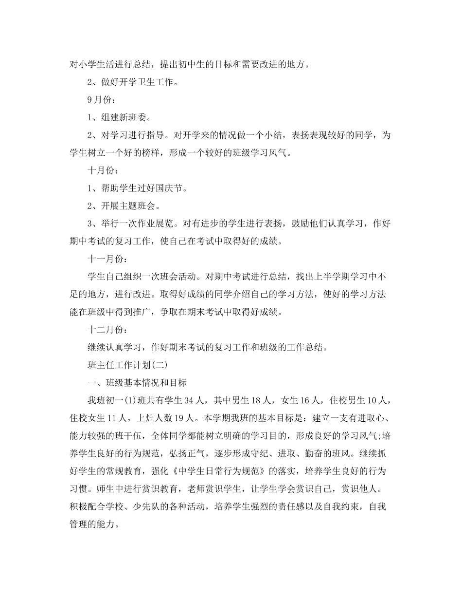 2020年初一班主任的工作计划5篇_第2页