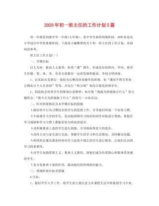 2020年初一班主任的工作计划5篇