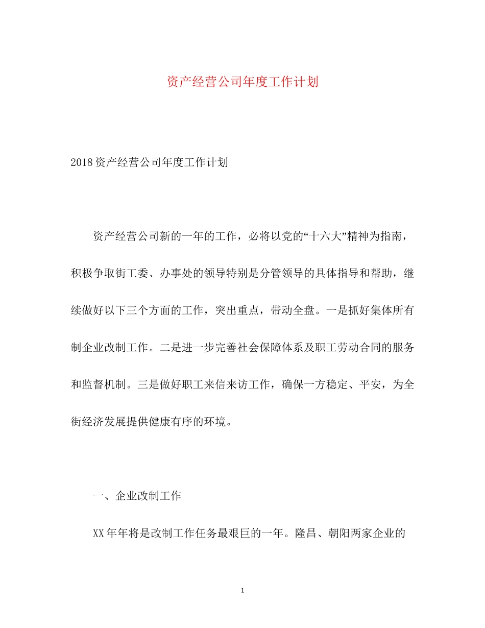 资产经营公司年度工作计划_第1页