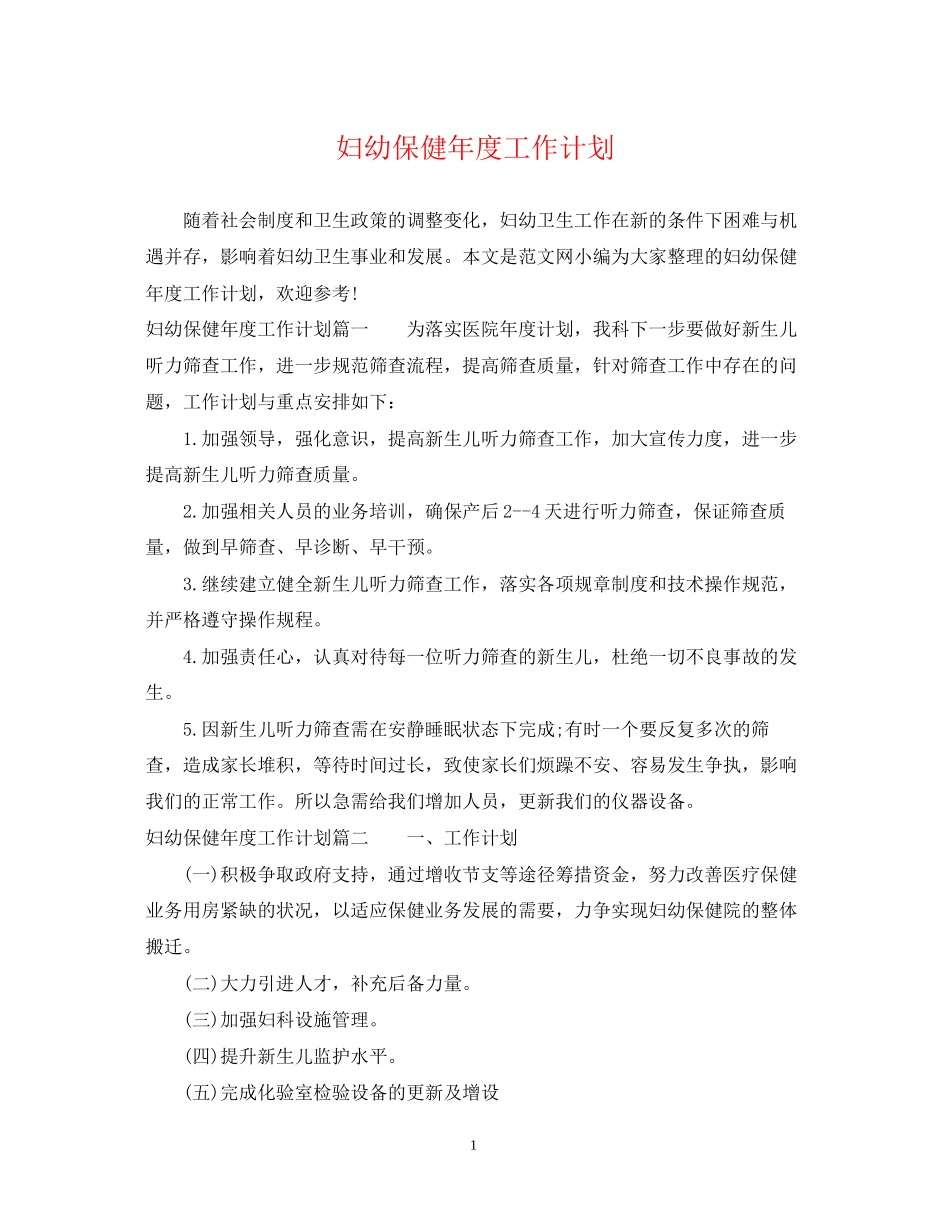 妇幼保健年度工作计划2_第1页