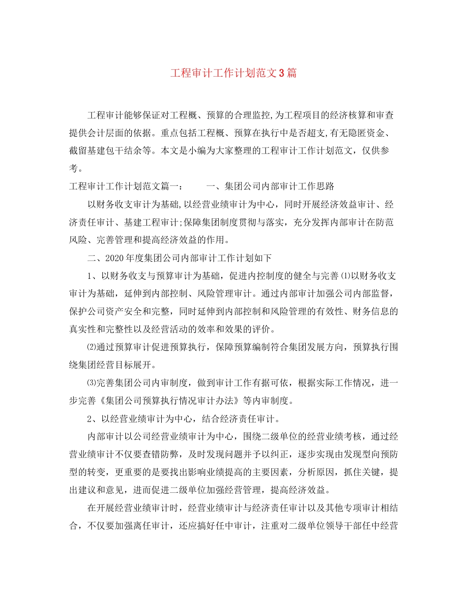 工程审计工作计划范文3篇_第1页