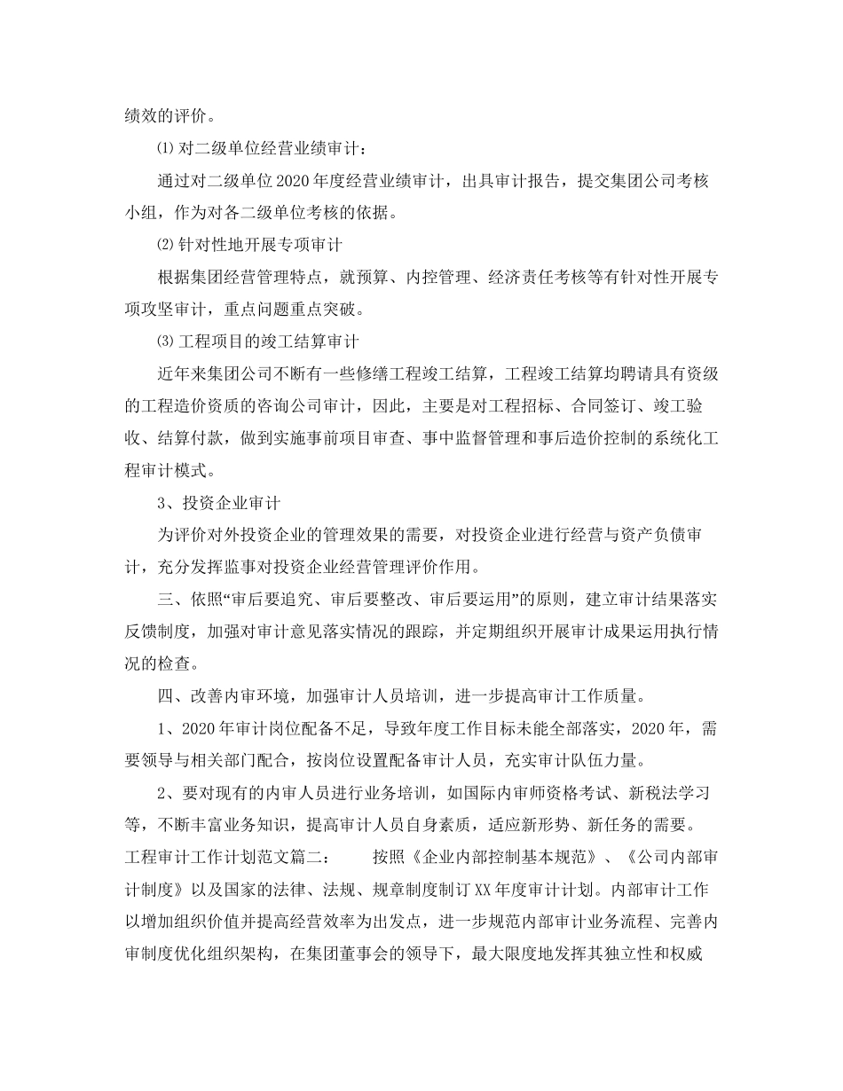 工程审计工作计划范文3篇_第2页