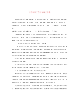 工程审计工作计划范文3篇