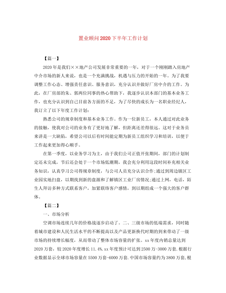 置业顾问下半年工作计划_第1页