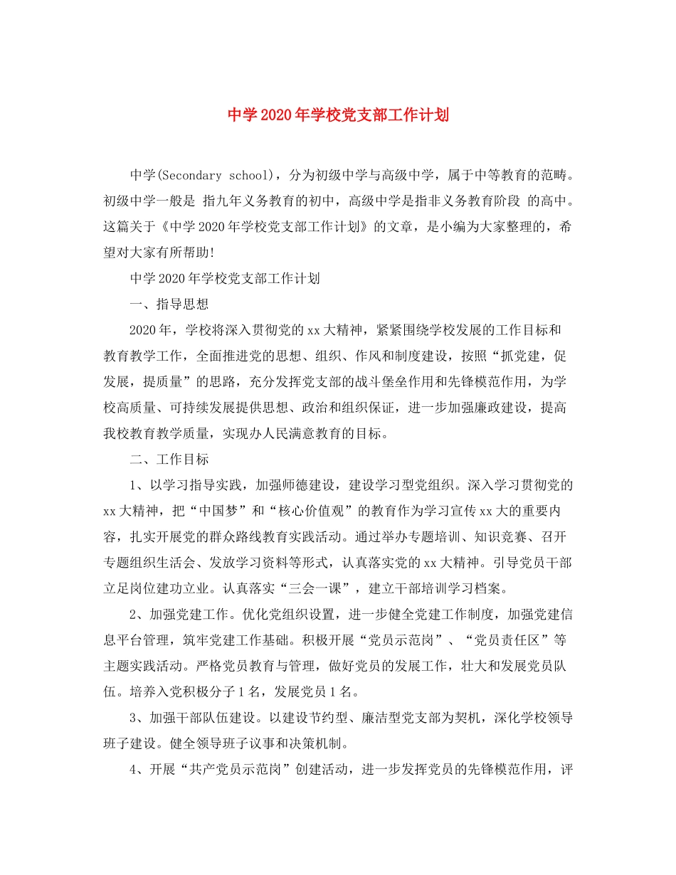 2020年学校党支部工作计划_第1页