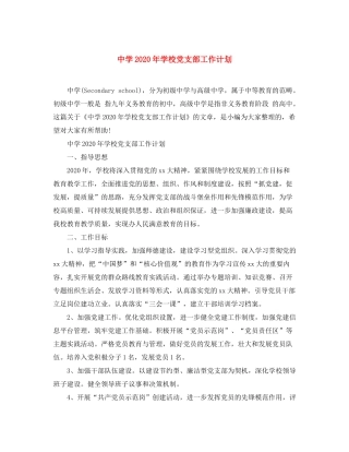 2020年学校党支部工作计划