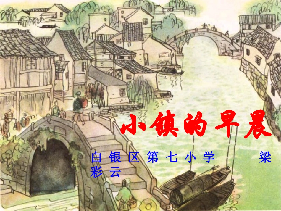 小镇的早晨课件_第1页