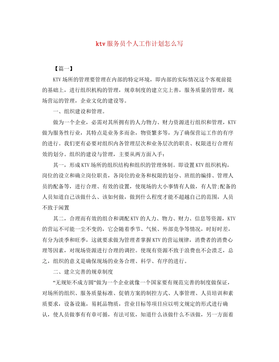 ktv服务员个人工作计划怎么写_第1页