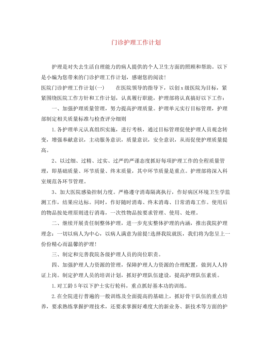 门诊护理工作计划3_第1页