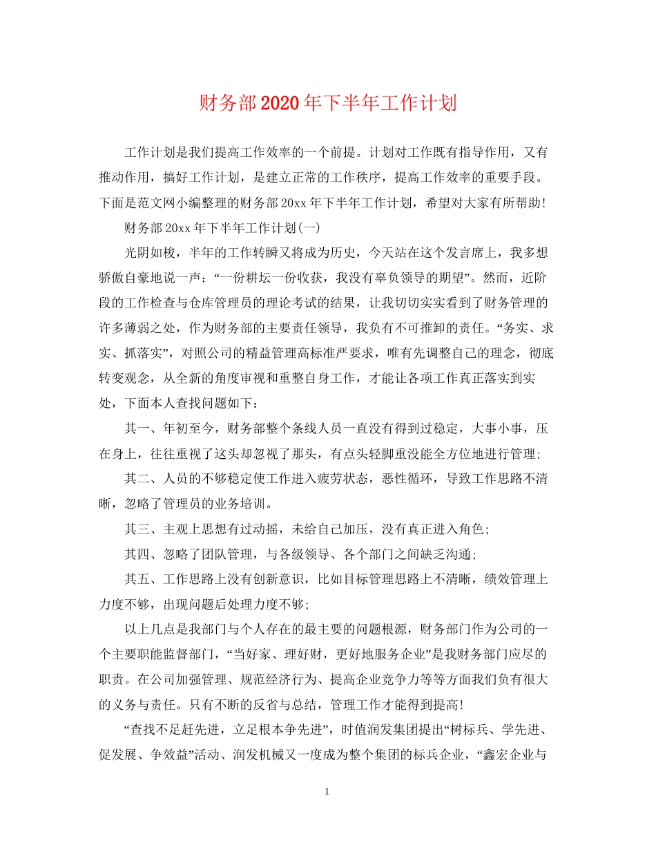 财务部年下半年工作计划_第1页