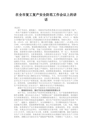 在全市复工复产安全防范工作会议上的讲话