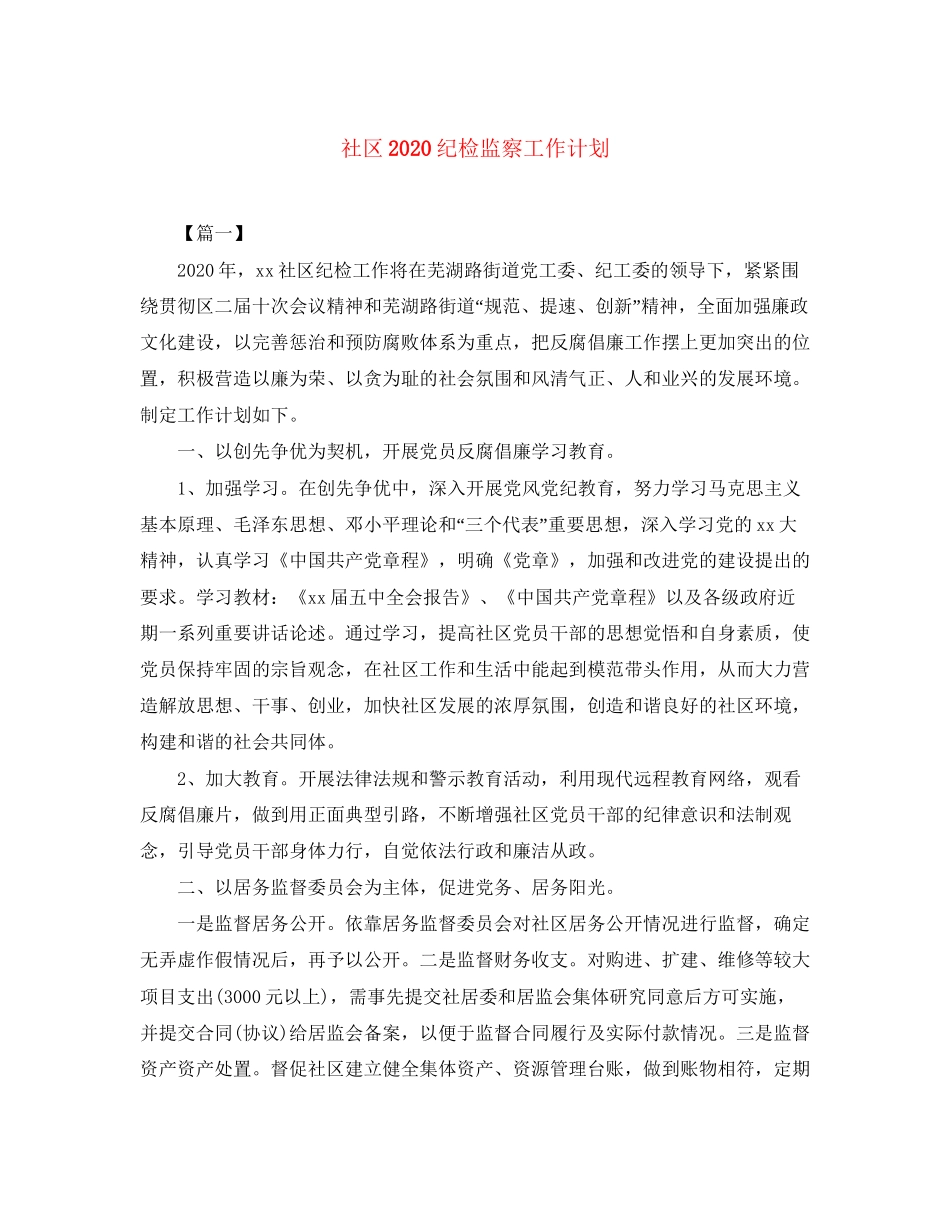 社区纪检监察工作计划_第1页