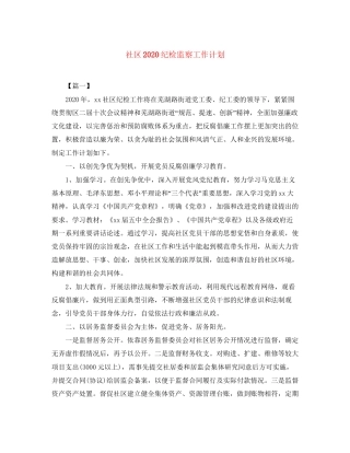 社区纪检监察工作计划