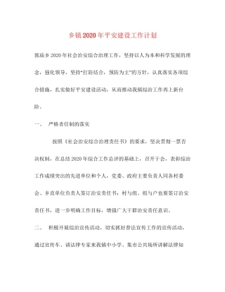 乡镇年平安建设工作计划