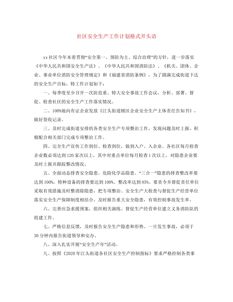社区安全生产工作计划格式开头语_第1页