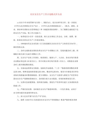 社区安全生产工作计划格式开头语