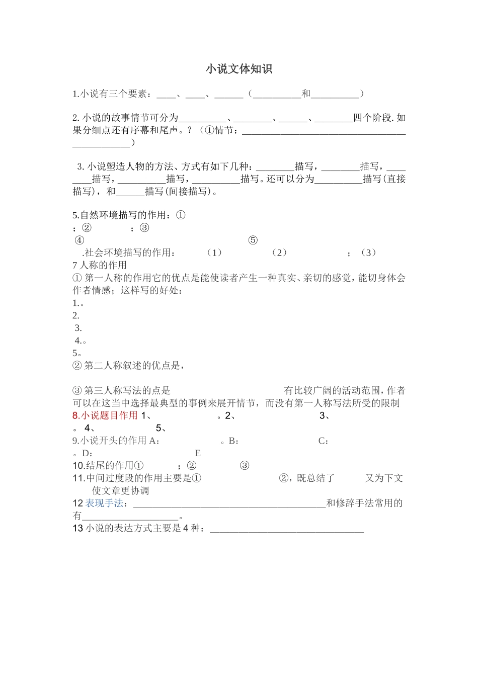 小说文体知识2_第1页