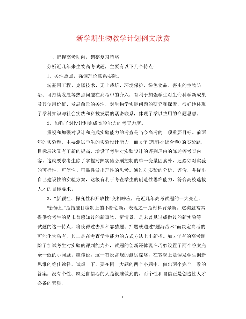 新学期生物教学计划例文欣赏_第1页