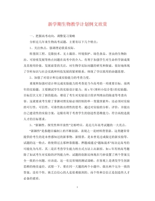 新学期生物教学计划例文欣赏