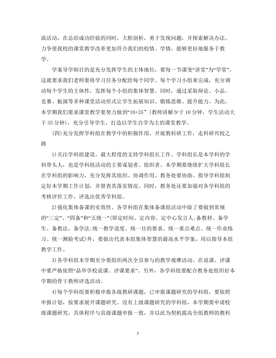 优秀秋季教务处工作计划范文_第3页