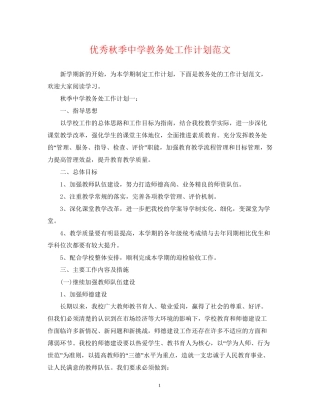 优秀秋季教务处工作计划范文