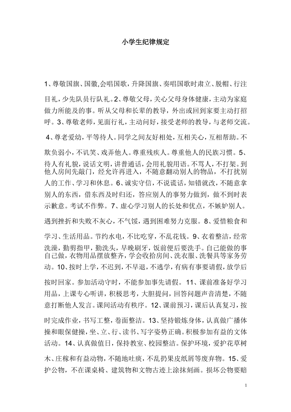 小学生纪律规定_第1页