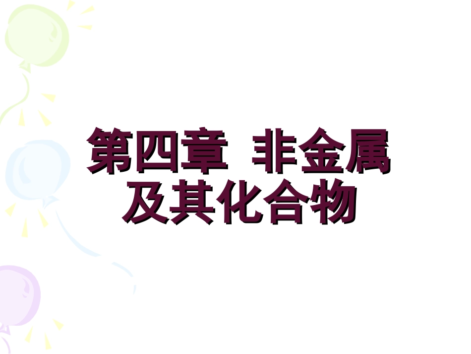 必修一第四章_第1页