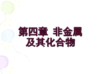 必修一第四章