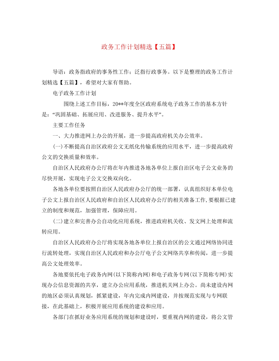 政务工作计划精选【五篇】_第1页