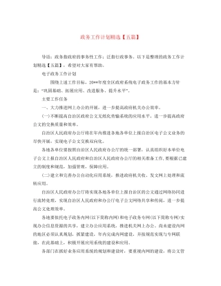 政务工作计划精选【五篇】