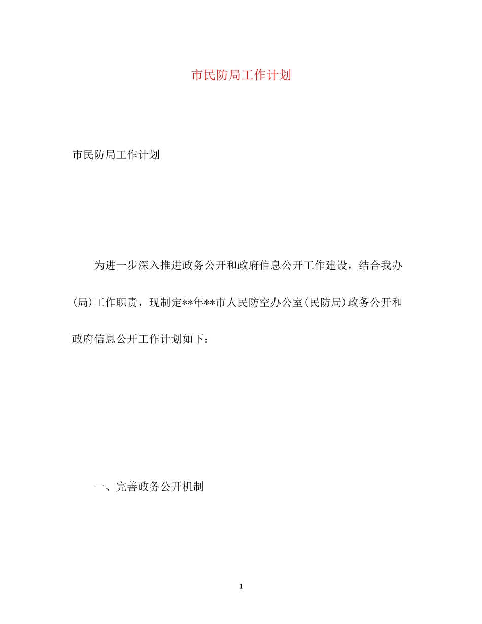 市民防局工作计划_第1页